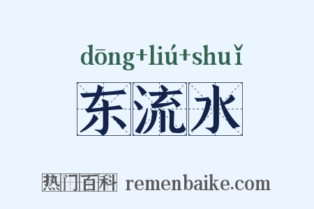 东流水是什么意思的图片
